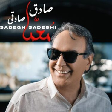 دانلود آهنگ جدید صادق صادقی معما